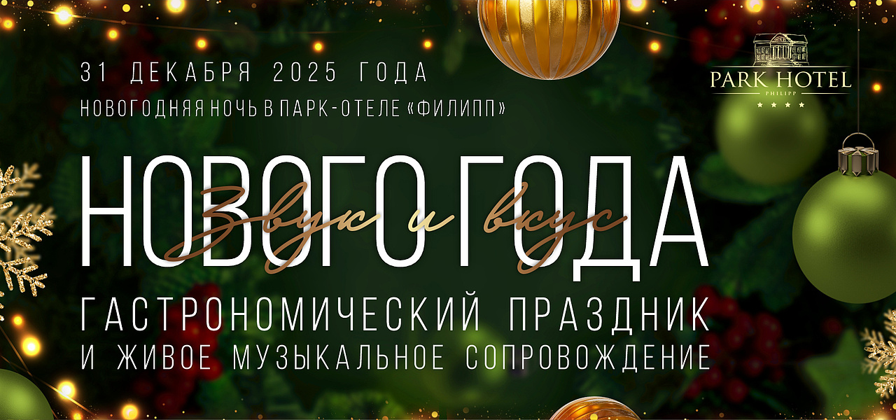 НОВОГОДНЯЯ НОЧЬ В ПАРК-ОТЕЛЕ «ФИЛИПП» 