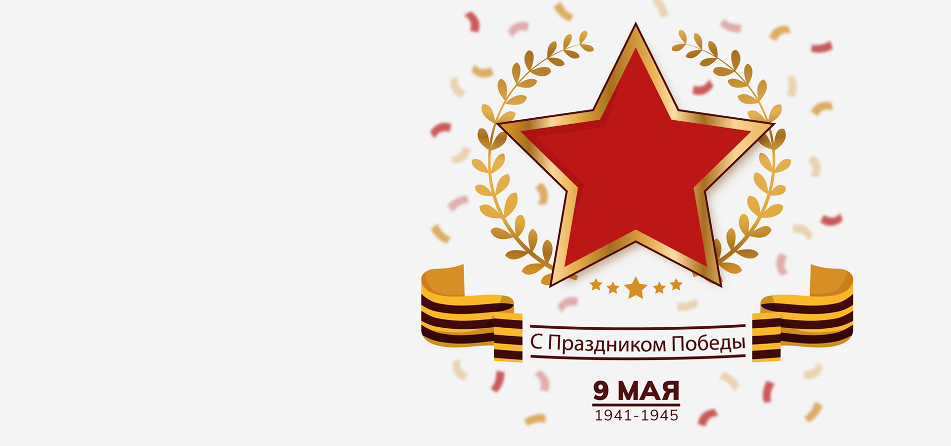 ДЕНЬ ПОБЕДЫ 2026
