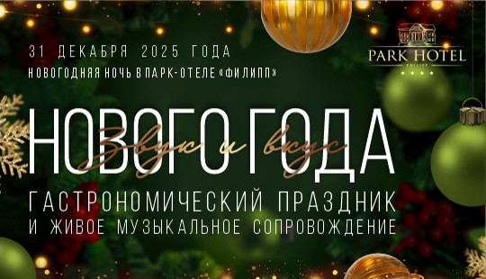 Новогодняя ночь в Парк-отеле «Филипп»