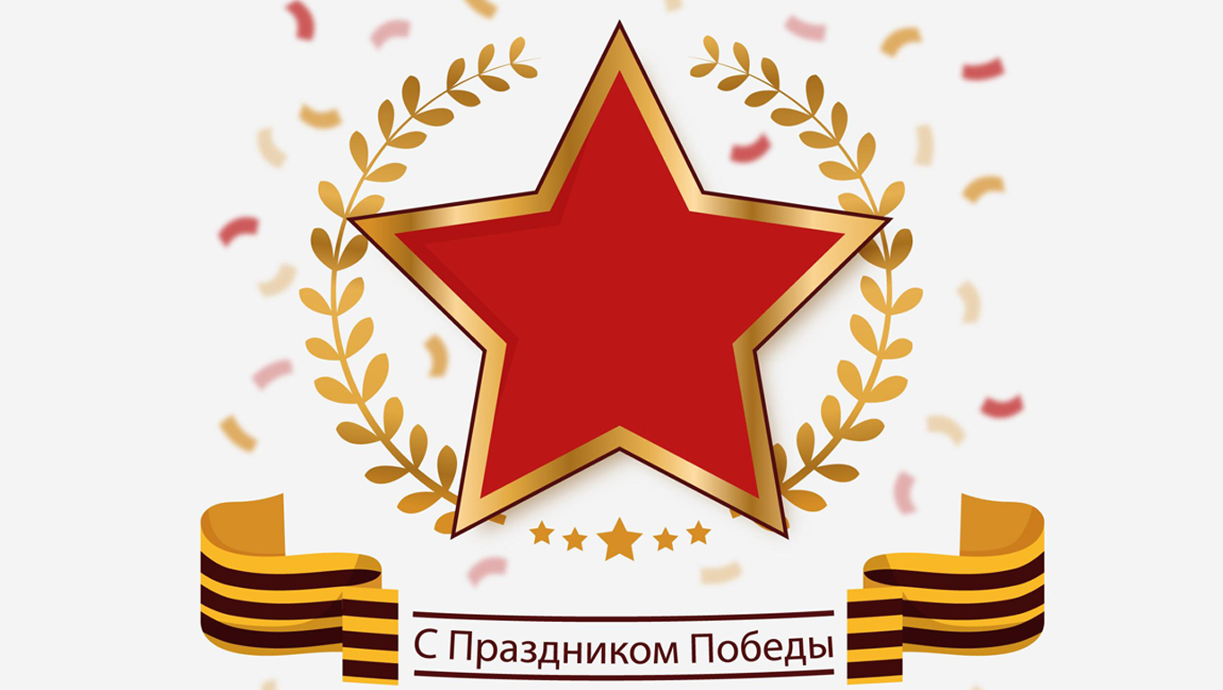 С Днем Победы! 