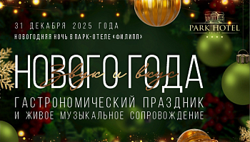 Новогодняя ночь в Парк-отеле «Филипп»