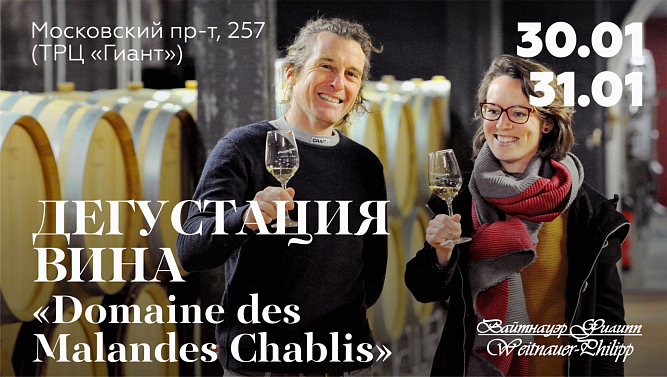 Дегустация вина Domaine des Malandes Chablis