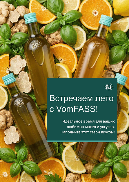 Встречаем лето с VomFASS: новое поступление масел и уксусов!