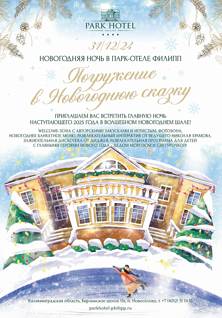 Новогодняя ночь в загородном Парк-отеле "Филипп": погружение в новогоднюю сказку