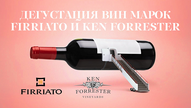 Дегустация вин марок Firriato и Ken Forrester 
