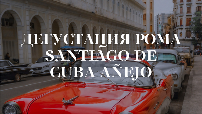 Дегустация рома Santiago de Cuba Añejo