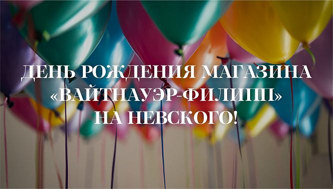 День рождения магазина «Вайтнауэр-Филипп» на Невского!